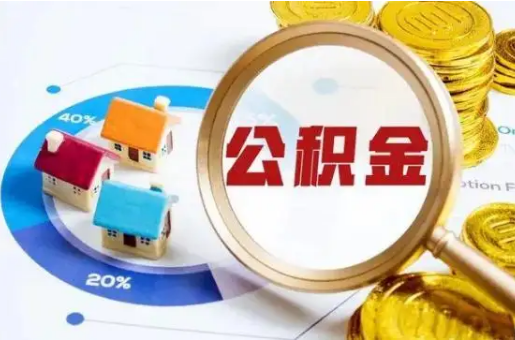 天津想要快速提取公积金？几个步骤就可以搞定！