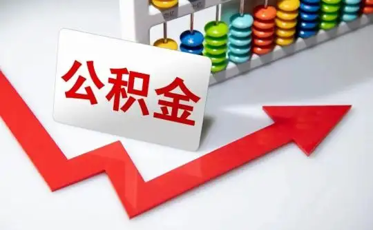 天津公积金可以个人解封吗