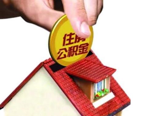 天津异地购房可以使用公积金吗，有哪些流程？