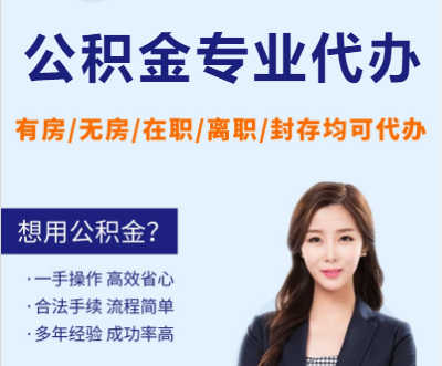 天津天津公积金提取代办要求