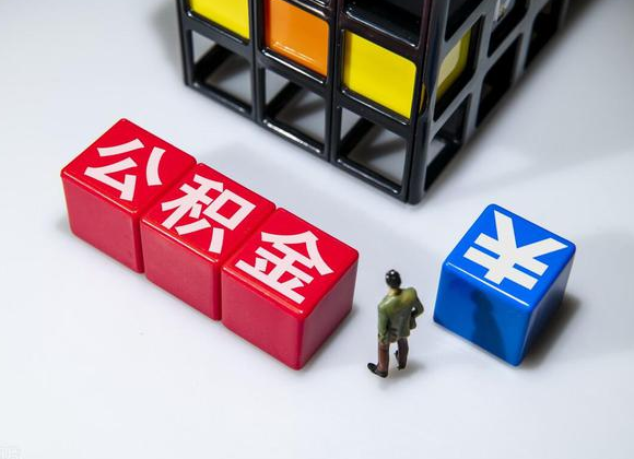 天津在职公积金提取代办