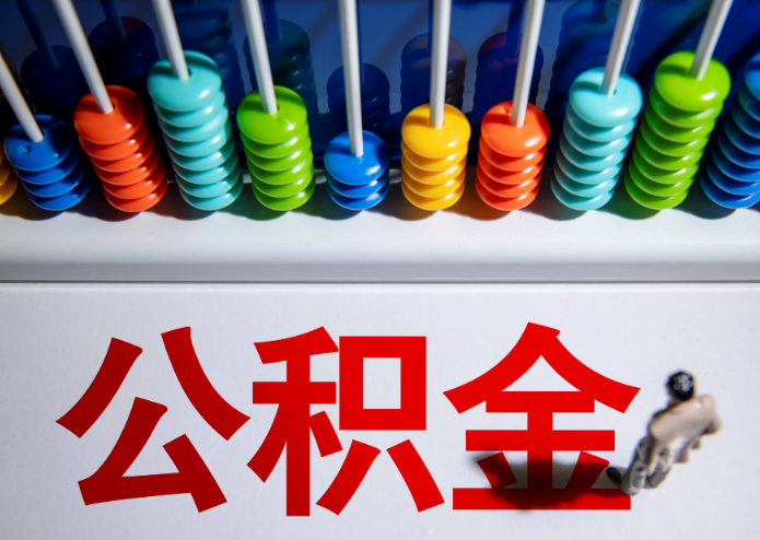 天津公积金代办提取靠谱吗？