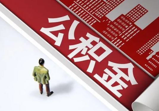 天津个人住房公积金离职后怎么处理