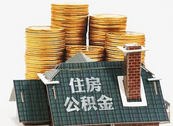 天津在职 公积金可以代办提取吗