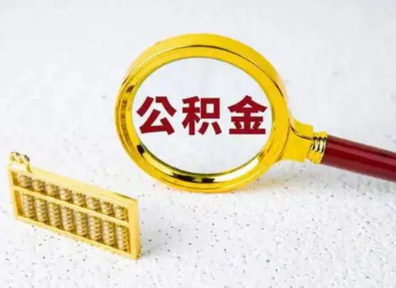 天津离职后公积金如何快速提取