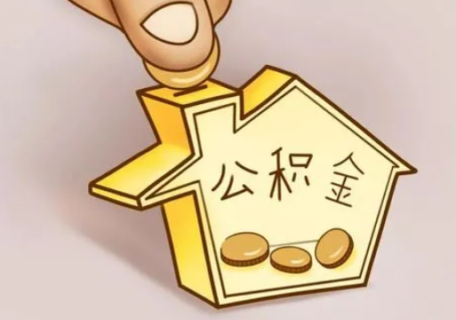 天津租房提取住房公积金要准备什么资料