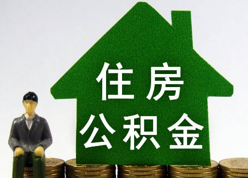 天津离职住房公积金提取额度怎么查询