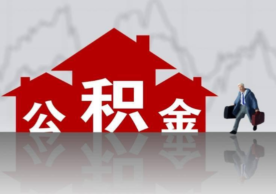 天津公积金提取贷款买房后还能办理吗？