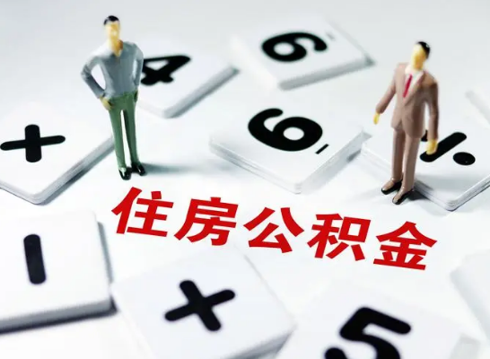 天津公积金提取异地代办的操作流程