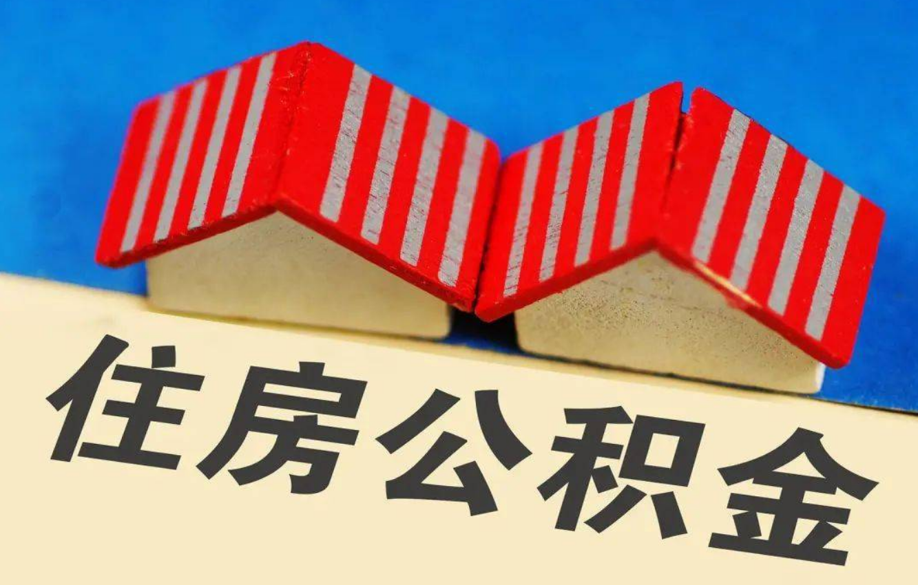 天津北京公积金提取多久能到账