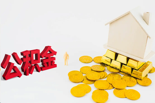 天津离职公积金代办流程