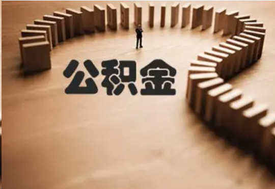 天津个人在职住房公积金提取可以代办吗？