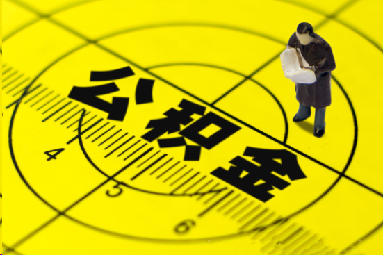 天津在职提取公积金多久可以到账？