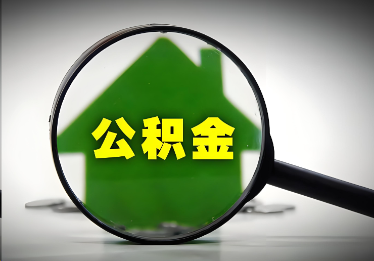天津北京在职公积金提取能否异地提取