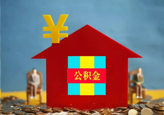 天津公积金的提取额度是多少？