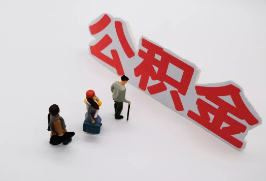 天津离职后多久可以提取公积金