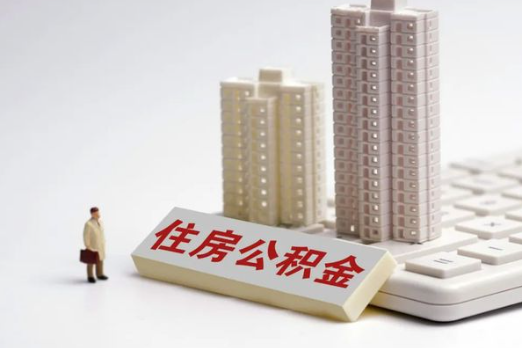 天津买房后多久可以申请提取公积金？