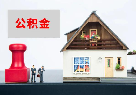 天津提取公积金多久可以到到账？