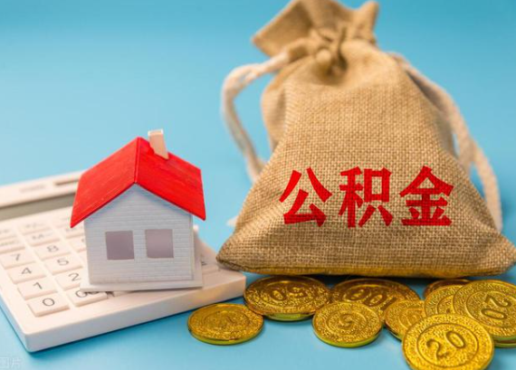 天津在职员工如何提取住房公积金？
