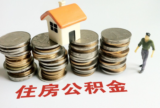 天津公积金在还贷期间如何提取？