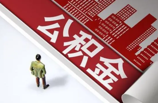 天津封存公积金提取需要准备哪些资料？