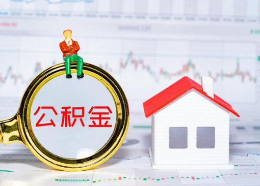 天津离职公积金代办提取多久可以到账？