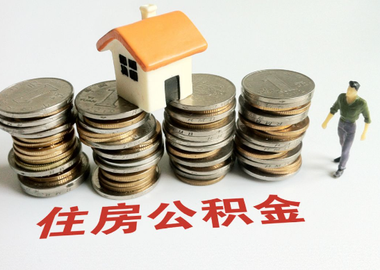 天津怎么查看自己的在职公积金提取额度？