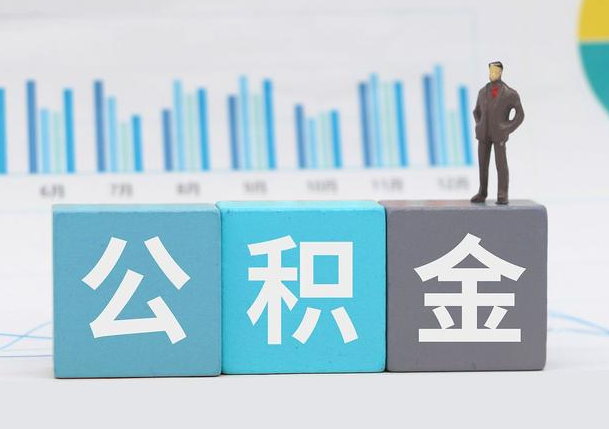 天津离职公积金提取必须要本人才能办理吗？