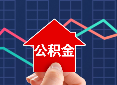 天津如何选择公积金贷款还款方式