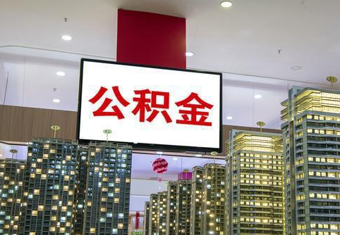 天津在职公积金代办提取当天可以到账吗？