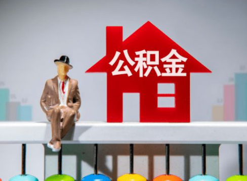 天津离职公积金提取办理一般需要几个工作日？