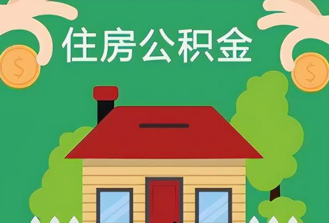 天津在职公积金提取正常多久能到账？