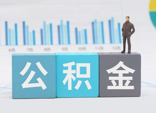 天津公积金的提取范围是什么，可以提取多少钱？