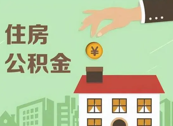 天津在职公积金提取需要满足什么条件？