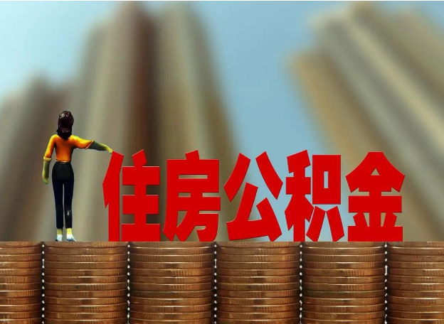 天津离职公积金代办提取多久可以办理？