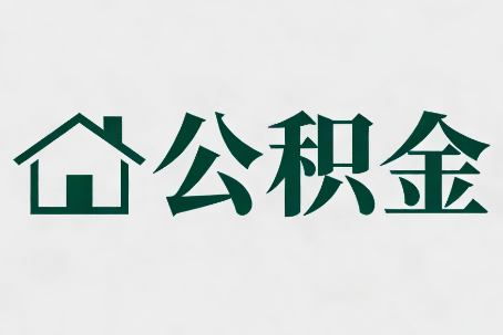 天津公积金大修提取规范详解