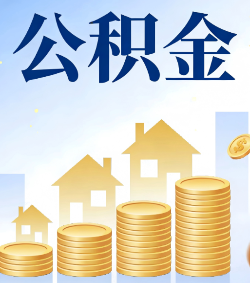 天津合规为上：新规下公积金提取的核心风险与规范化操作指引