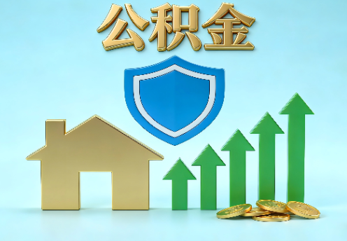 天津当前住房公积金提取条件分类指南与政策趋势