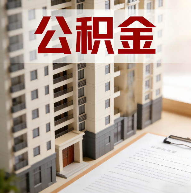 天津公积金代办服务适用业务类型