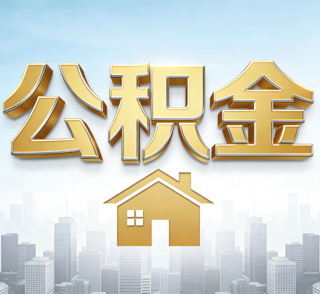 天津公积金代办服务对百姓的重要性
