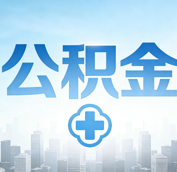 天津公积金代办，更适合哪些人？