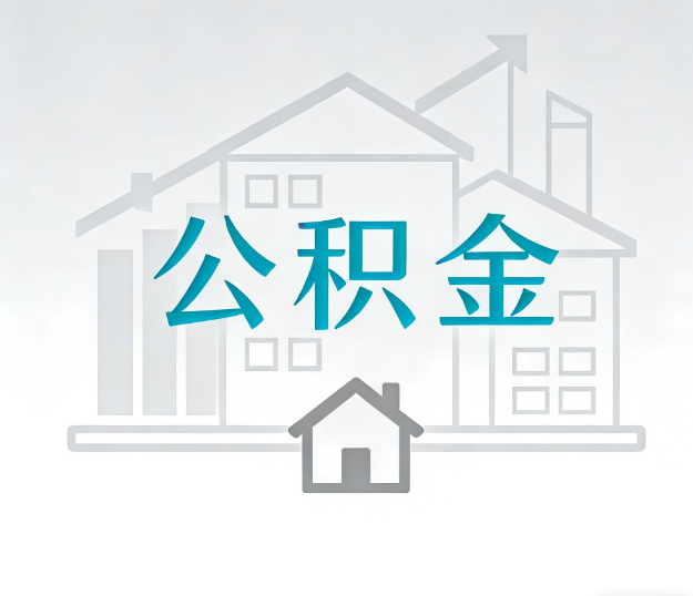 天津找别人代办公积金，到底图啥？