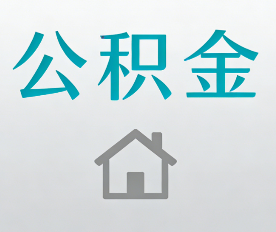 天津公积金代办流程全攻略：委托他人办理的规范与要求