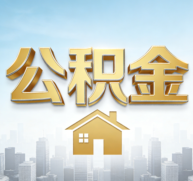 天津公积金代办应用场景：什么时候需要找专业服务？