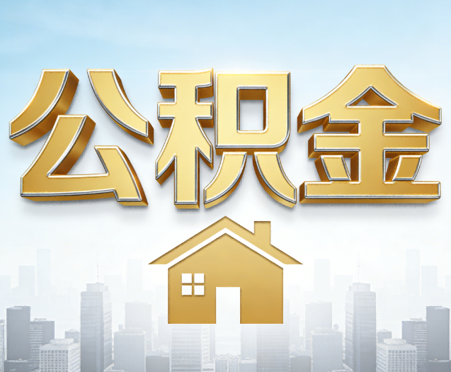 天津公积金代办的作用