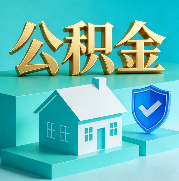 天津公积金代办服务观察：当“沉睡的资金”遇上“专业的桥梁”