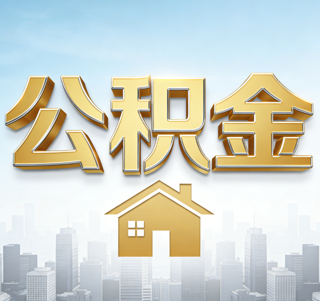 天津公积金代办行业加速洗牌：合规化与数字化成生存关键