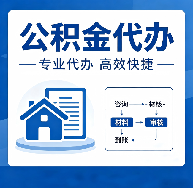 天津公积金代办真的有用吗？算一笔时间账，你就明白了
