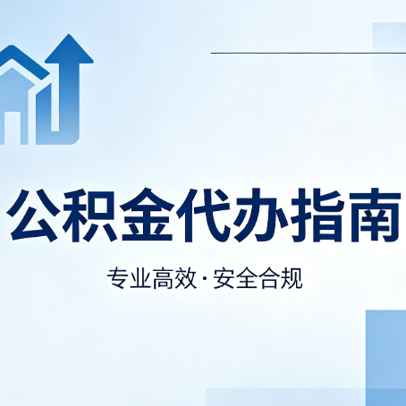 天津公积金代办服务，真的有必要吗？这些好处你可能还不知道