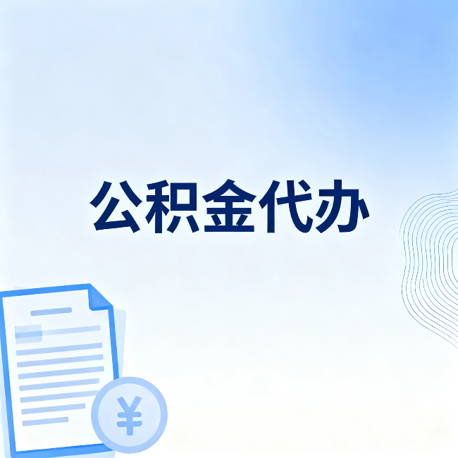 天津公积金代办：从准备到到账，一个真实案例告诉你差在哪